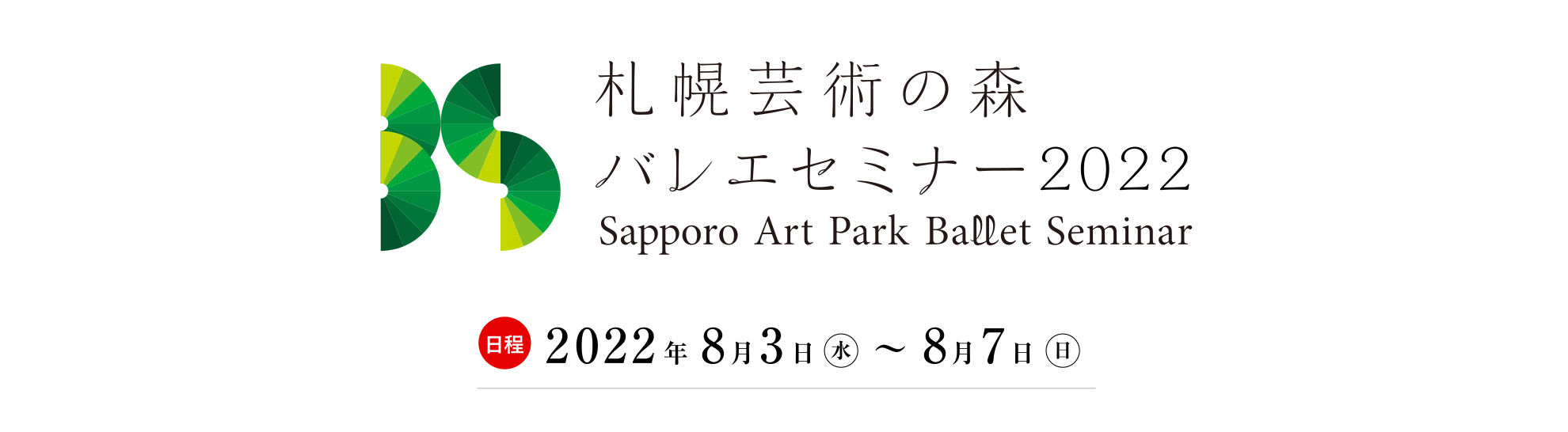 札幌芸術の森 バレエセミナー2022
